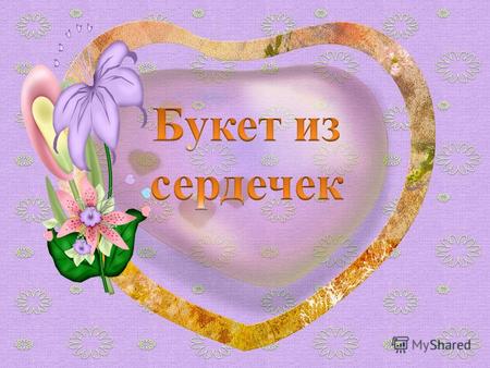 День Cвятого Валентина – праздник влюблённых – отмечается 14 февраля в Европе с XIII века, в США – с 1777 года, в России – с начала 1990-х годов. Но почему.