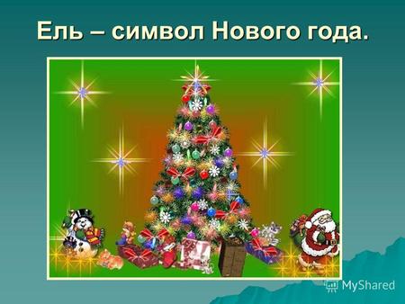 Ель – символ Нового года.. За скромность Ангел наградил доброе деревце, сделав его знамением светлого праздника Рождества.