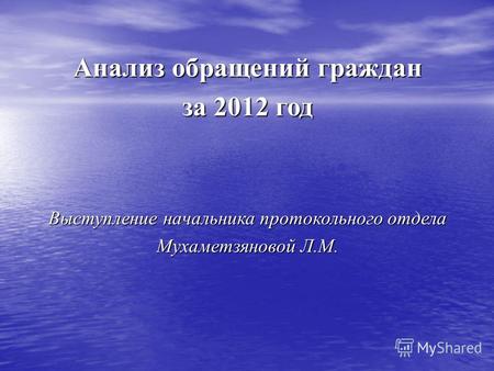 Анализ обращений граждан за 2012 год Выступление начальника протокольного отдела Мухаметзяновой Л.М.