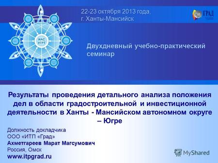 22-23 октября 2013 года, г. Ханты-Мансийск 22-23 октября 2013 года, г. Ханты-Мансийск Двухдневный учебно-практический семинар Результаты проведения детального.