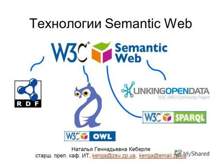 Технологии Semantic Web Наталья Геннадьевна Кеберле старш. преп. каф. ИТ, kenga@zsu.zp.ua, kenga@email.zp.uakenga@zsu.zp.uakenga@email.zp.ua.