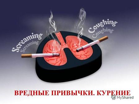 ВРЕДНЫЕ ПРИВЫЧКИ. КУРЕНИЕ. Задачи Рассмотреть основные факты из истории табакокурения и последствия курения в России Выяснить, как курение влияет на различные.