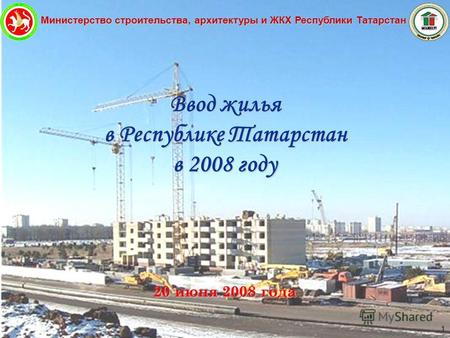 Министерство строительства, архитектуры и ЖКХ Республики Татарстан 1 Ввод жилья в Республике Татарстан в 2008 году 20 июня 2008 года.