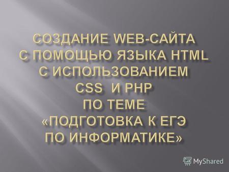 Создание Web- сайта с помощью языка HTML (HyperText Markup Language) с использованием CSS ( каскадных таблиц стилей ) и PHP (Personal Home Page) по теме.
