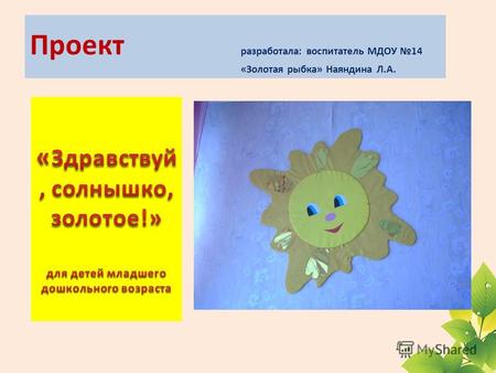 Проект разработала: воспитатель МДОУ 14 «Золотая рыбка» Наяндина Л.А.