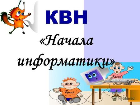 Учитель: Намаконова Е.А КВН «Начала информатики».