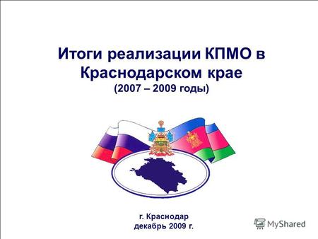 Итоги реализации КПМО в Краснодарском крае (2007 – 2009 годы) г. Краснодар декабрь 2009 г.