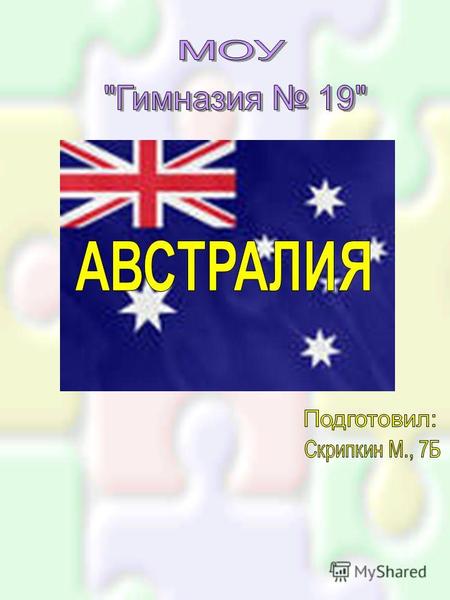 Государственные символы. Язык и вероисповедание Австралии. Государственный герб Государственный флаг Язык Английский, употребляются итальянский, греческий,