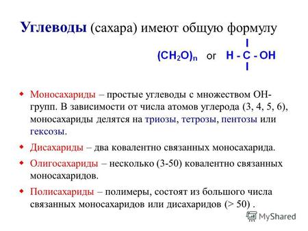 Моносахариды – простые углеводы с множеством OH- групп. В зависимости от числа атомов углерода (3, 4, 5, 6), моносахариды делятся на триозы, тетрозы, пентозы.