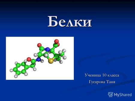 Белки Ученица 10 класса Гусарова Таня. Белки- природные полимеры, состоящие из остатков альфа-аминокислот, связанных между собой пептидными связями. Белки.