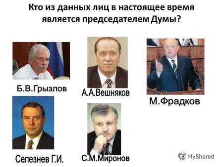 Кто из данных лиц в настоящее время является председателем Думы?