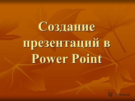 Создание презентаций в Power Point. Слайды в PowerPoint С помощью приложения PowerPoint текстовая и числовая информация легко превращается в красочно.