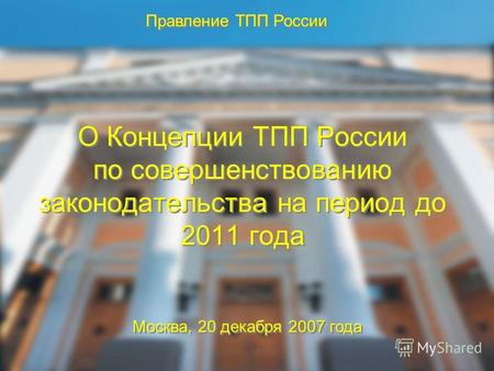 О Концепции ТПП России по совершенствованию законодательства на период до 2011 года Правление ТПП России Москва, 20 декабря 2007 года.