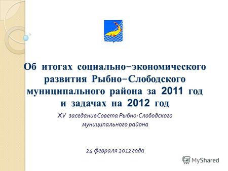 Об итогах социально - экономического развития Рыбно - Слободского муниципального района за 2011 год и задачах на 2012 год XV заседание Совета Рыбно - Слободского.