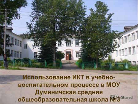 Использование ИКТ в учебно- воспитательном процессе в МОУ Думиничская средняя общеобразовательная школа 3.