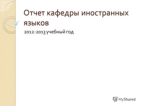Отчет кафедры иностранных языков 2012-2013 учебный год.