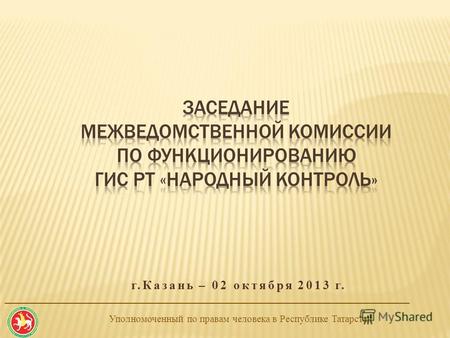 Уполномоченный по правам человека в Республике Татарстан ________________________________________________________________________ г.Казань – 02 октября.