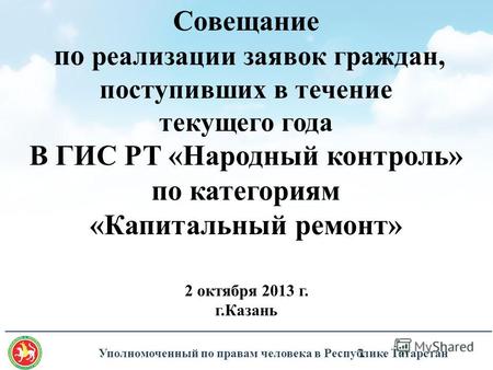 Уполномоченный по правам человека в Республике Татарстан _______________________________________________________________________________ Совещание по реализации.