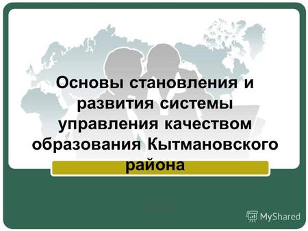 Основы становления и развития системы управления качеством образования Кытмановского района.