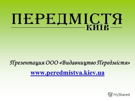 Презентация ООО «Видавництво Передмістя» www.peredmistya.kiev.ua.