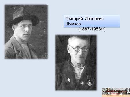 Григорий Иванович Шумков (1887-1953гг) Григорий Иванович Шумков (1887-1953гг)