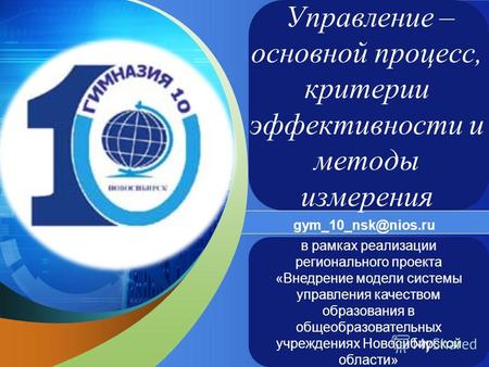 LOGO Add your company slogan gym_10_nsk@nios.ru в рамках реализации регионального проекта «Внедрение модели системы управления качеством образования в.