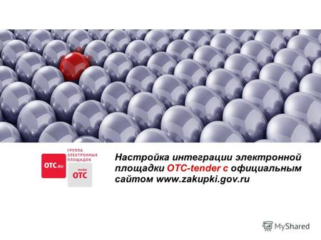 Настройка интеграции электронной площадки ОТС-tender с официальным сайтом www.zakupki.gov.ru.