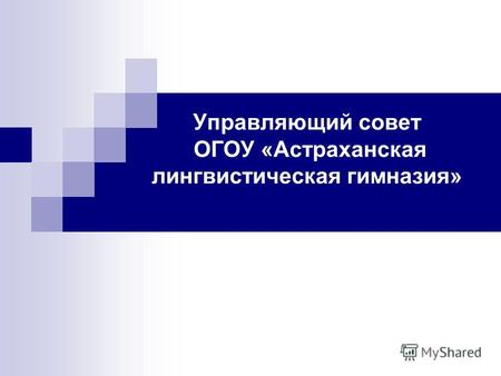 Управляющий совет ОГОУ «Астраханская лингвистическая гимназия»
