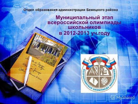 Муниципальный этап всероссийской олимпиады школьников в 2012-2013 уч.году Отдел образования администрации Бежецкого района.