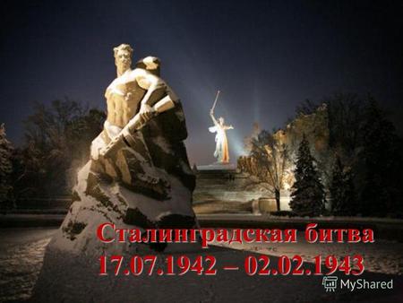 Образец подзаголовка Сталинградская битва 17.07.1942 – 02.02.1943.