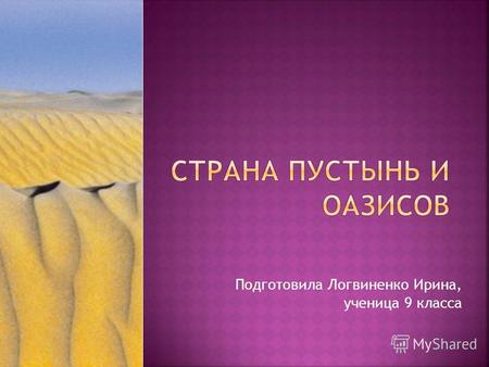 Подготовила Логвиненко Ирина, ученица 9 класса. Во II тысячелетии до н. э. на территории современной Туркмении существовала Маргианская цивилизация. В.