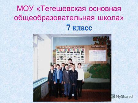 МОУ «Тегешевская основная общеобразовательная школа» 7 класс.