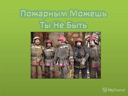 Легенда о Прометее С начала 2012 года в Красноярском крае произошло 2798 пожаров, на которых погибли 168 человек, получили травмы и ожоги разной степени.