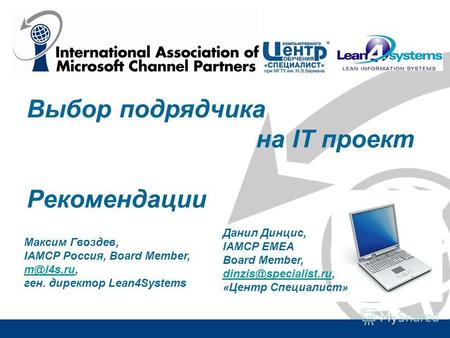 Выбор подрядчика на IT проект Рекомендации Максим Гвоздев, IAMCP Россия, Board Member, m@l4s.rum@l4s.ru, ген. директор Lean4Systems Данил Динцис, IAMCP.