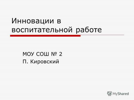 Инновации в воспитательной работе МОУ СОШ 2 П. Кировский.