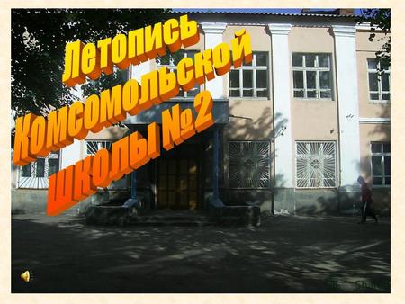 Средняя (полная) общеобразовательная школа 2 г. Комсомольска Ивановской области начала работать в 1936 году, (была построена за 81 день) как семилетняя,