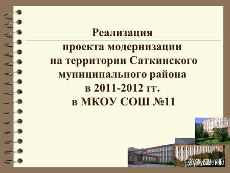 Реализация проекта модернизации на территории Саткинского муниципального района в 2011-2012 гг. в МКОУ СОШ 11.