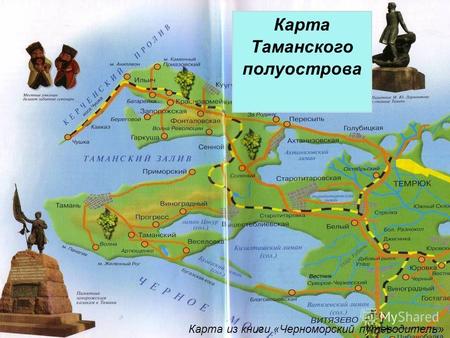 Карта Таманского полуострова Карта из книги «Черноморский путеводитель»