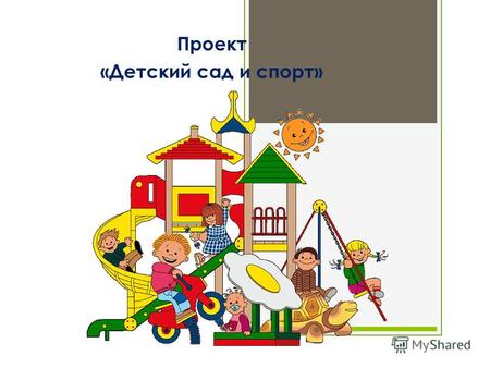 Проект «Детский сад и спорт». Цель проекта 1. Использование образовательных возможностей социокультурного пространства города Москвы в развитии, воспитании.
