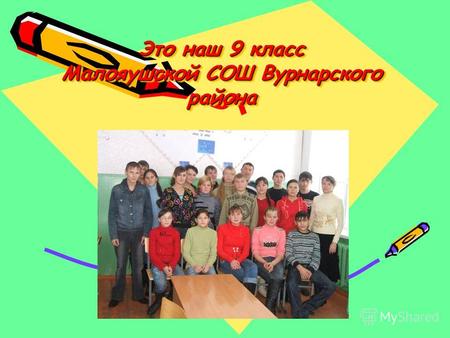 Это наш 9 класс Малояушской СОШ Вурнарского района.