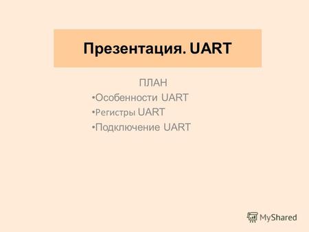 Презентация. UART ПЛАН Особенности UART Регистры UART Подключение UART.