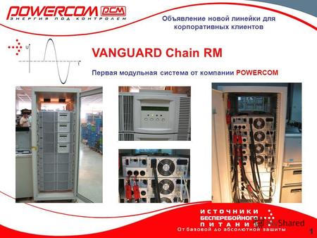 VANGUARD Chain RM 1 Объявление новой линейки для корпоративных клиентов Первая модульная система от компании POWERCOM.
