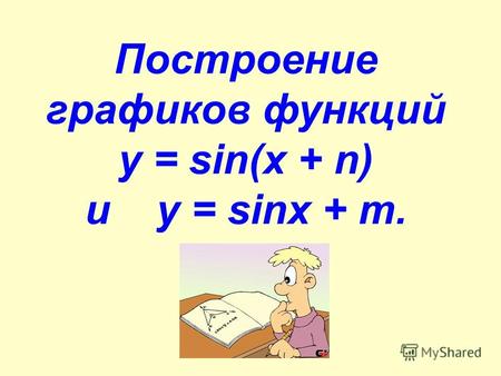 Построение графиков функций у = sin(х + n) и у = sinx + m.
