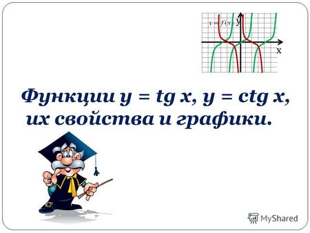 Функции y = tg x, y = ctg x, их свойства и графики. х у.