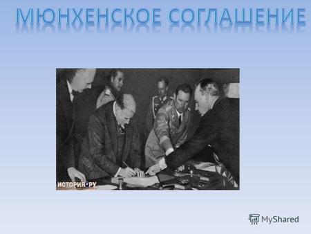 Мюнхенское соглашение 1938 года (в советской историографии обычно Мюнхенский сговор) соглашение, составленное в Мюнхене 29 сентября 1938 года и подписанное.