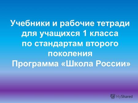 Учебники и рабочие тетради для учащихся 1 класса по стандартам второго поколения Программа «Школа России»