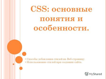 CSS: основные понятия и особенности. Способы добавления стилей на Веб-страницу. Использование стилей при создании сайта.