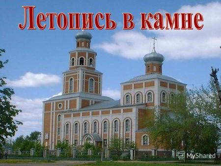 Крестово – купольная композиция Церковь Ежово - Мироносицкого монастыря Возникновение этой обители относится к 17 веку.