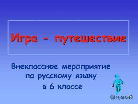 1 Игра - путешествие Внеклассное мероприятие по русскому языку в 6 классе.