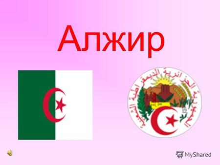 Алжир Географическое положение Алжир- одна из крупных стран Африки, так как площадь страны составляет около 2,4 млн. кв.км,а протяженность с севера на.
